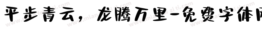 平步青云，龙腾万里字体转换