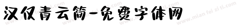 汉仅青云简字体转换