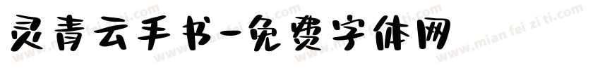 灵青云手书字体转换