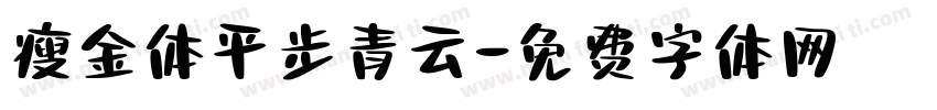 瘦金体平步青云字体转换