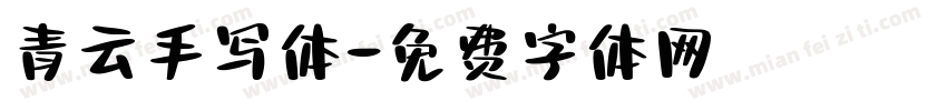 青云手写体字体转换