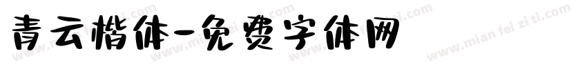 青云楷体字体转换