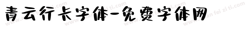 青云行卡字体字体转换