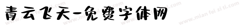 青云飞天字体转换