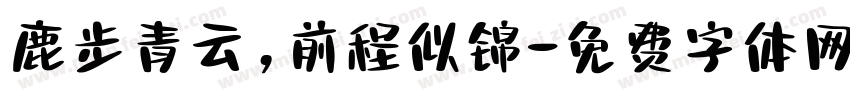 鹿步青云,前程似锦字体转换