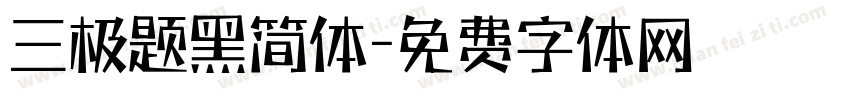 三极题黑简体字体转换