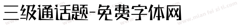 三级通话题字体转换