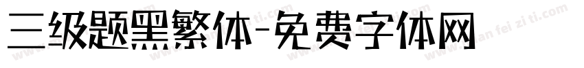三级题黑繁体字体转换