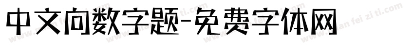 中文向数字题字体转换