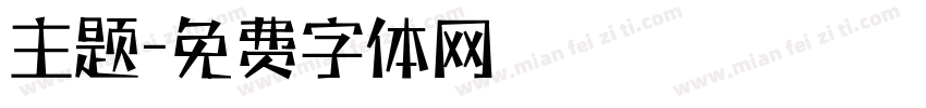 主题字体转换