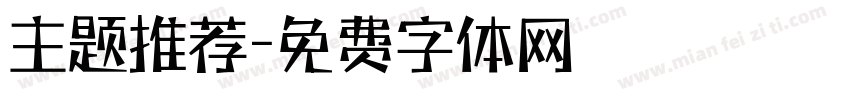 主题推荐字体转换