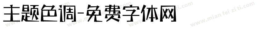 主题色调字体转换