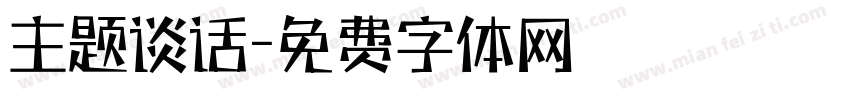 主题谈话字体转换