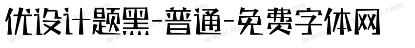 优设计题黑-普通字体转换