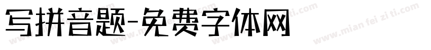 写拼音题字体转换