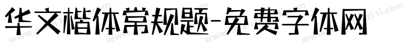 华文楷体常规题字体转换