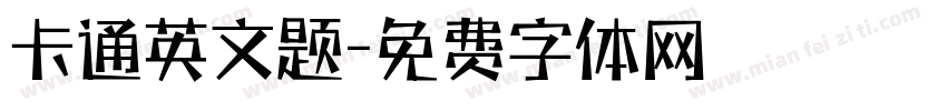 卡通英文题字体转换