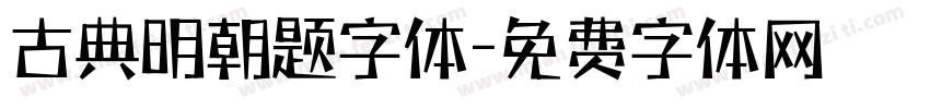 古典明朝题字体字体转换