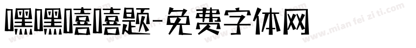嘿嘿嘻嘻题字体转换