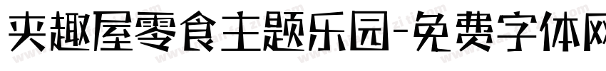夹趣屋零食主题乐园字体转换