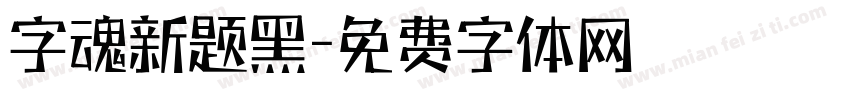 字魂新题黑字体转换