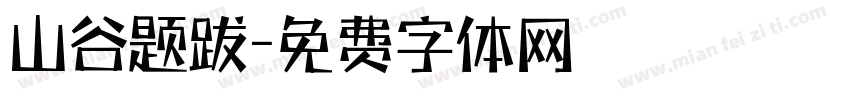 山谷题跋字体转换
