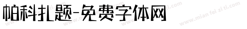 帕科扎题字体转换