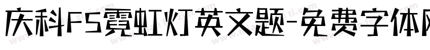 庆科FS霓虹灯英文题字体转换