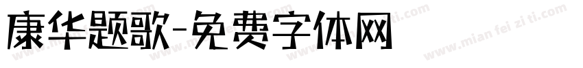 康华题歌字体转换