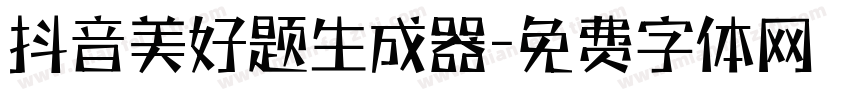 抖音美好题生成器字体转换