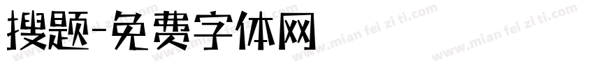 搜题字体转换