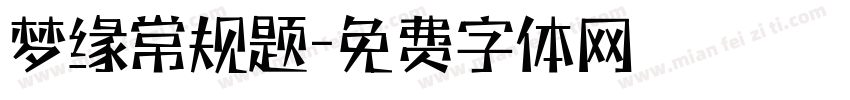 梦缘常规题字体转换