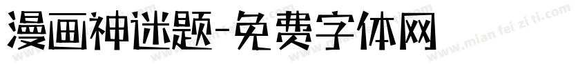 漫画神迷题字体转换