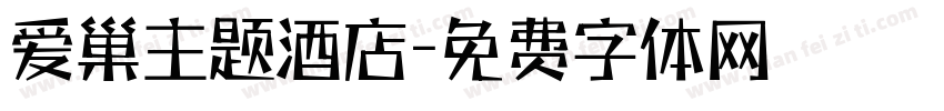 爱巢主题酒店字体转换