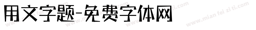 用文字题字体转换