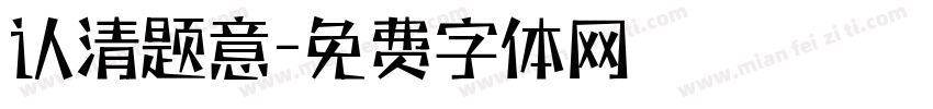 认清题意字体转换