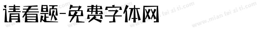 请看题字体转换