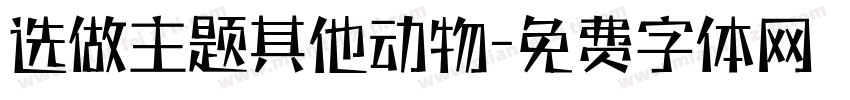 选做主题其他动物字体转换