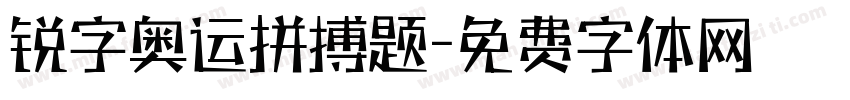 锐字奥运拼搏题字体转换