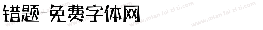 错题字体转换