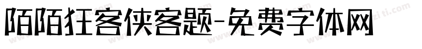 陌陌狂客侠客题字体转换