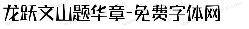 龙跃文山题华章字体转换
