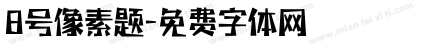 8号像素题字体转换