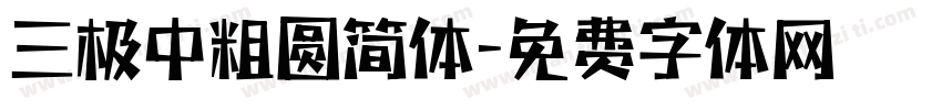 三极中粗圆简体字体转换