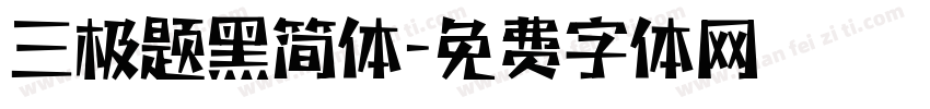 三极题黑简体字体转换