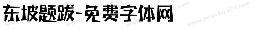 东坡题跋字体转换