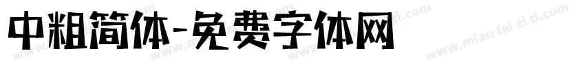 中粗简体字体转换