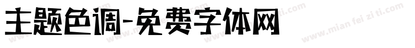 主题色调字体转换