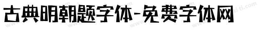 古典明朝题字体字体转换