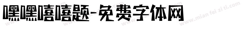 嘿嘿嘻嘻题字体转换